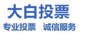 专业人工团队微信拉票投票网_各种大型投票拉票活动
